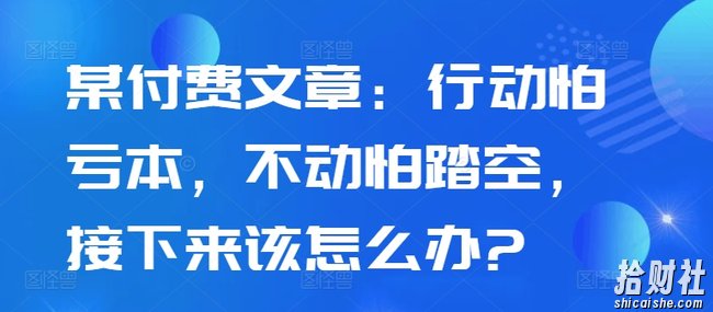 某付费文章:行动怕亏本,不动怕踏空,接下来该怎么办?