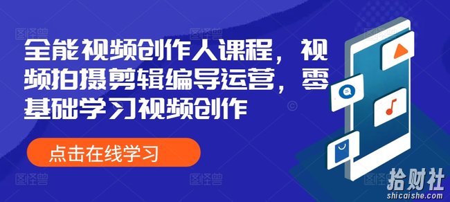 全能视频创作人课程,视频拍摄剪辑编导运营,零基础学习视频创作