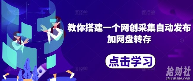 教你搭建一个网创采集自动发布加网盘转存