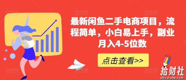 最新闲鱼二手电商项目，流程简单，小白易上手，副业月入4-5位数!
