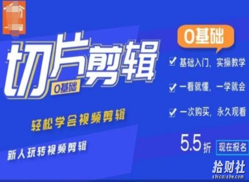 0基础IP切片剪辑，轻松学会视频剪辑，新人玩转视频剪辑