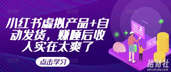 小红书虚拟产品+自动发货,赚睡后收入实在太爽了