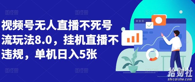 视频号无人直播不死号流玩法8.0,挂机直播不违规,单机日入5张【揭秘】