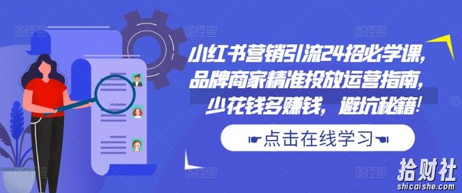 小红书营销引流24招必学课,品牌商家精准投放运营指南,少花钱多賺米,避坑秘籍!