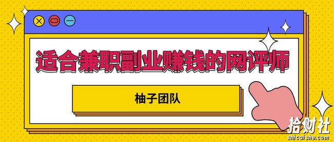 适合兼zhi副业賺米的网评师,简单操作月入8000+【视频课程】