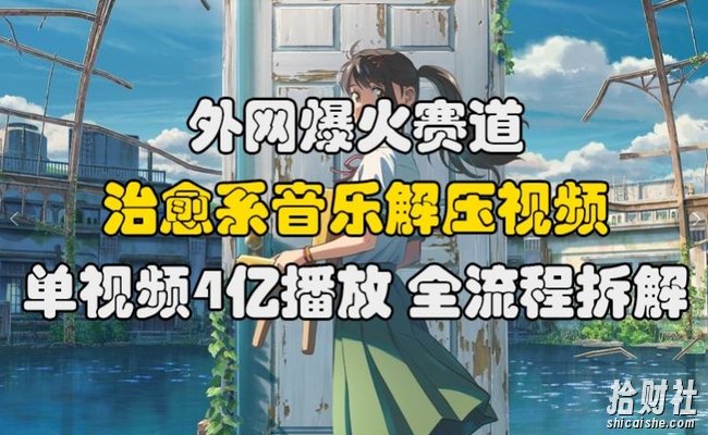 外网爆火赛道，治愈系音乐解压视频，单视频最高4亿播放 ，全流程拆解【揭秘】