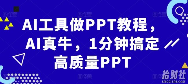 AI工具做PPT教程,AI真牛,1分钟搞定高质量PPT