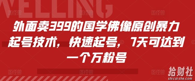 外面卖399的国学佛像原创暴力起号技术，快速起号，7天可达到一个万粉号