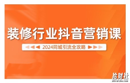 2024装修行业抖音营销课,同城引流全攻略