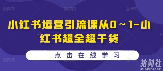 小红书运营引流课从0~1-小红书超全超干货
