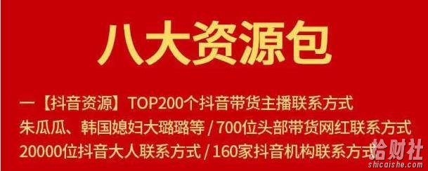 八大资源包:含抖音主播资源,淘宝直播资源,快收网红资源,小红书资源等