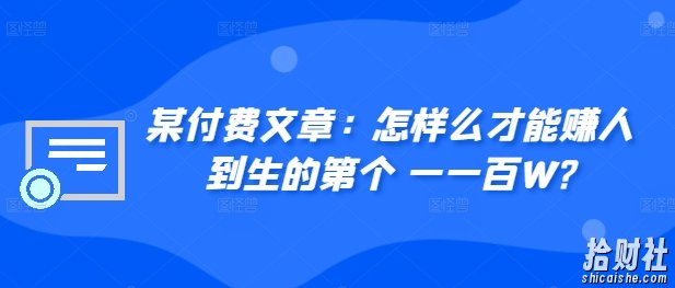某付费文章：怎样么才能赚人到生的第个一一百W?