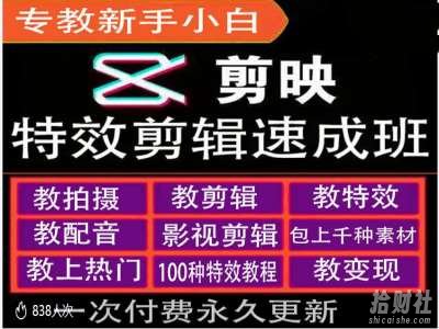 剪映特效教程和运营变现教程,特效剪辑速成班,专教新手小白