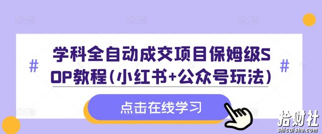 学科全自动成交项目保姆级SOP教程(小红书+公众号玩法)含资料