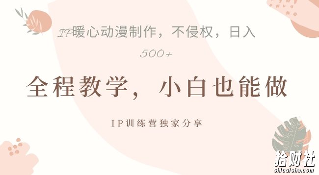 借助IP动画制作，暴力起号，日入5张【揭秘】