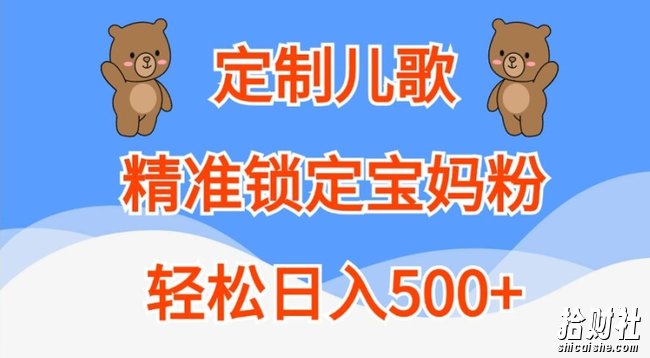 定制儿歌,精准锁定宝妈粉,轻松日入500+【揭秘】