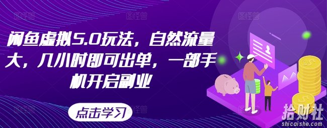 闲鱼虚拟5.0玩法，自然流量大，几小时即可出单，一部手机开启副业
