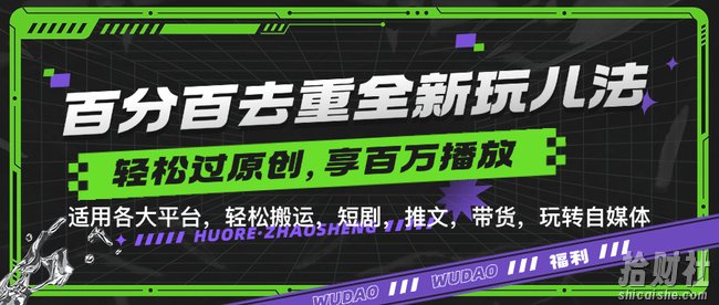 百分百去重玩法，轻松一键搬运，享受百万爆款，短剧，推文，带货神器，轻松过原创【揭秘】