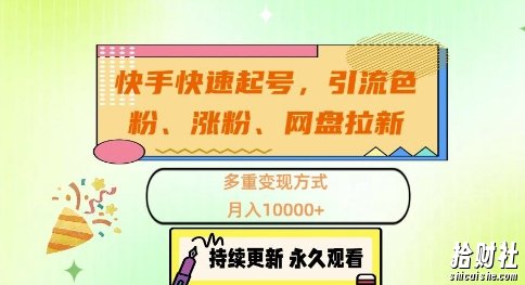 快手快速起号,引流s粉、涨粉、网盘拉新多重变现方式,月入1w【揭秘】