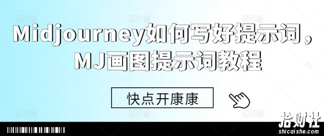 Midjourney如何写好提示词，MJ画图提示词教程