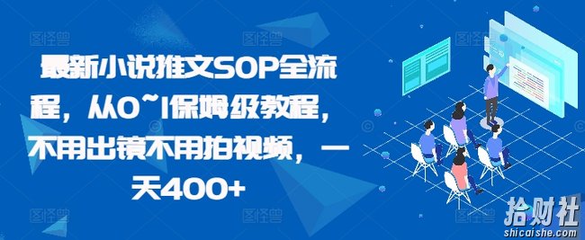 最新小说推文SOP全流程,从0~1保姆级教程,不用出镜不用拍视频,一天400+