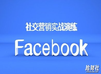 Facebook社交营销实战演练,外贸人绝对不能错过的营销推广平台