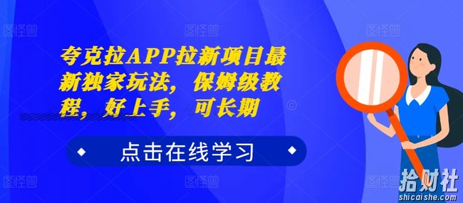 夸克拉APP拉新项目最新独家玩法，保姆级教程，好上手，可长期