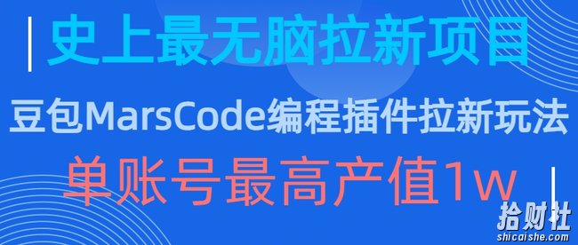 豆包MarsCode编程插件拉新玩法，史上最无脑的拉新项目，单账号最高产值1w