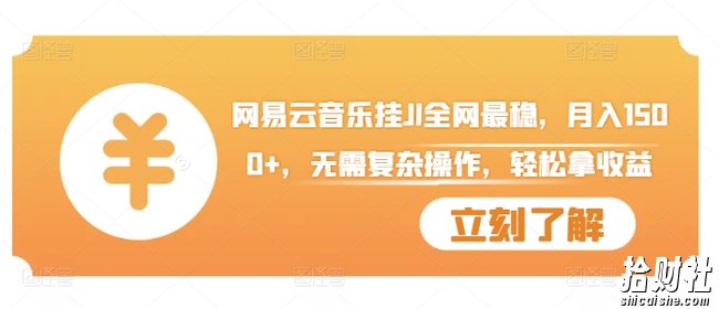 网易云音乐挂JI全网最稳,月入1500+,无需复杂操作,轻松拿收益【揭秘】