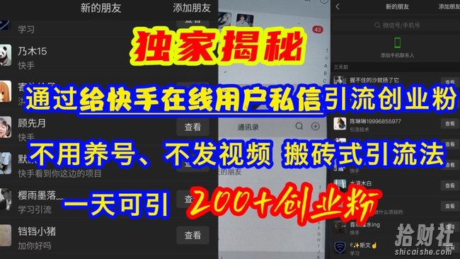 快手引流创业粉,不用养号、不发视频、搬砖式引流法,一天可引200+创业粉【揭秘】