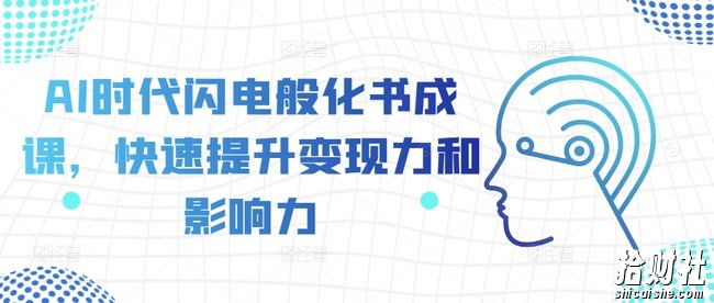 AI时代闪电般化书成课，快速提升变现力和影响力
