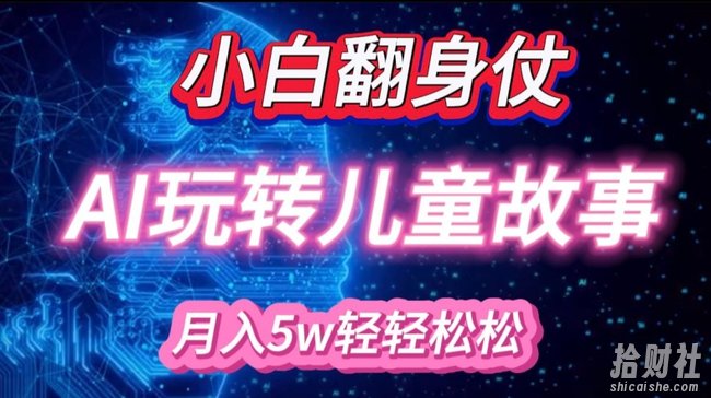 小白大翻身!靠AI玩转绘本故事，月入过W，轻松得很!