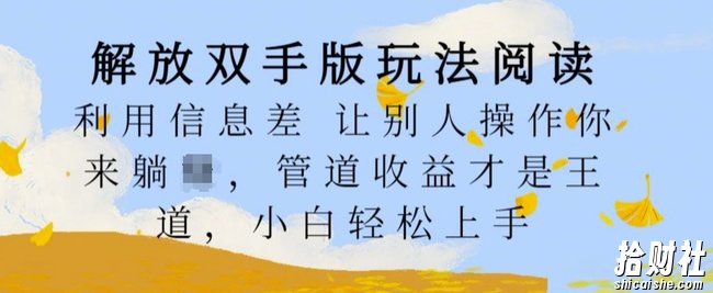 解放双手版玩法阅读,利用信息差让别人操作你来躺Z,管道收益才是王道,小白轻松上手【揭秘】