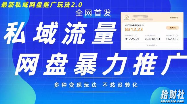 最新暴力私域网盘拉新玩法2.0,多种变现模式,并打造私域回流,轻松日入500+【揭秘】