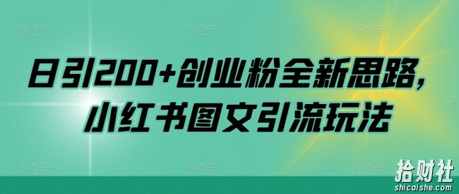 日引200+创业粉全新思路,小红书图文引流玩法【揭秘】