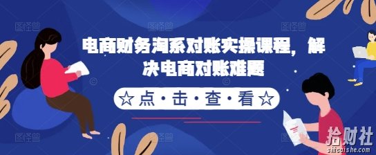 电商财务淘系对账实操课程，解决电商对账难题