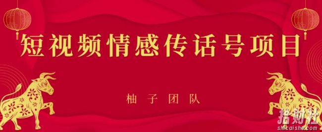 短视频情感传话号项目,细分领域的賺米门道【视频课程】