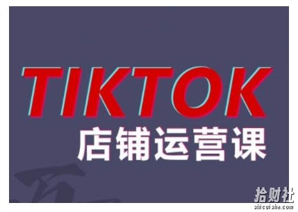 2024TikTok小店运营课程,帮助你解决东南亚跨境TK店铺运营五大常见问题