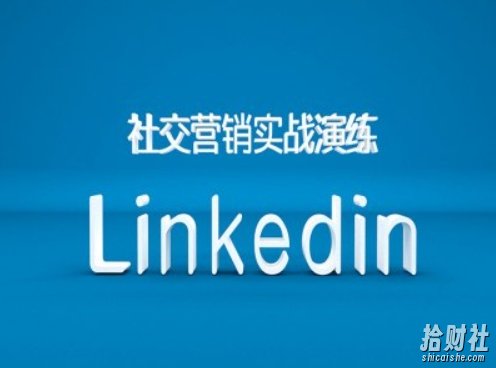 社交营销实战演练之Linkedin营销课程,B2B跨境外贸的新出路