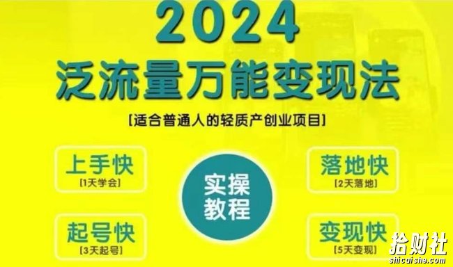 创业变现教学,2024泛流量万能变现法,适合普通人的轻质产创业项目