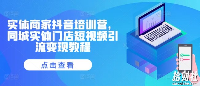 实体商家抖音培训营,同城实体门店短视频引流变现教程