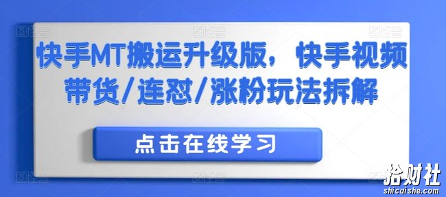 快手MT搬运升级版,快手视频带货/连怼/涨粉玩法拆解