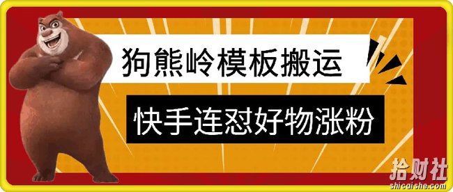 狗熊岭快手连怼技术，好物，涨粉都可以连怼