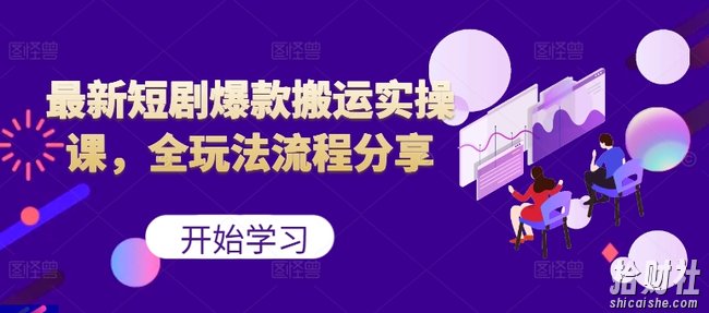 最新短剧爆款搬运实操课，全玩法流程分享