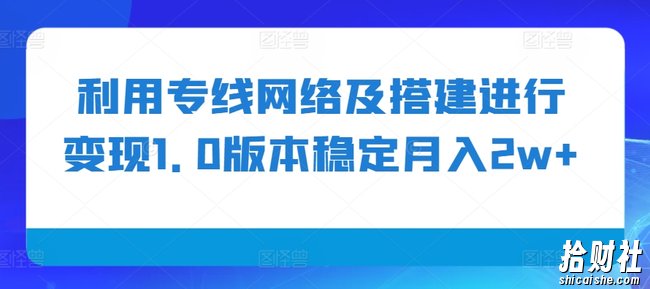 利用专线网络及搭建进行变现1.0版本稳定月入2w+【揭秘】