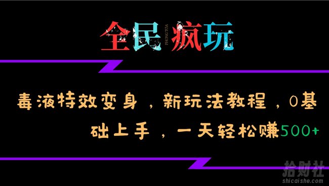 全民疯玩的毒液特效变身,新玩法教程,0基础上手,轻松日入500+