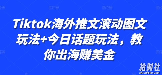 Tiktok海外推文滚动图文玩法+今日话题玩法，教你出海赚美金