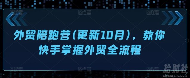 外贸陪跑营(更新10月),教你快手掌握外贸全流程
