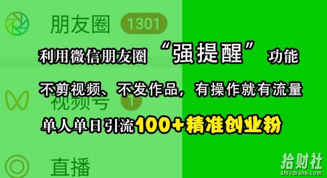 利用微信朋友圈“强提醒”功能,引流精准创业粉,不剪视频、不发作品,单人单日引流100+创业粉