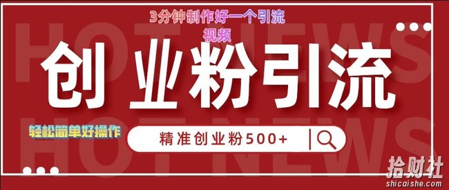 快手被动引流创业粉500+的玩法，3分钟制作好一个引流视频，轻松简单好操作【揭秘】